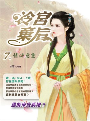 cover image of 冷宮棄后.7,情深意重